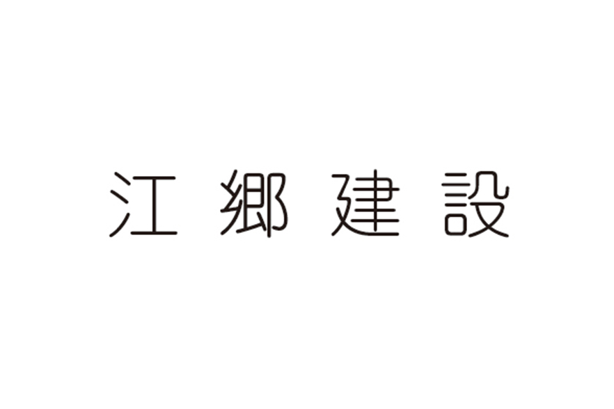 株式会社 江郷建設